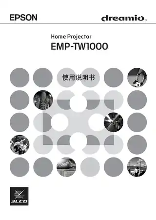EPSON爱普生EMP-TW1000 使用说明书